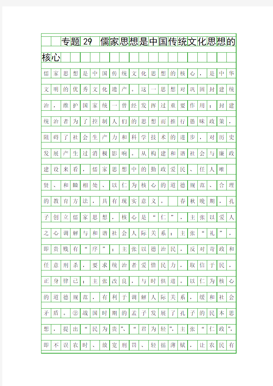 专题29 儒家思想是中国传统文化思想的核心