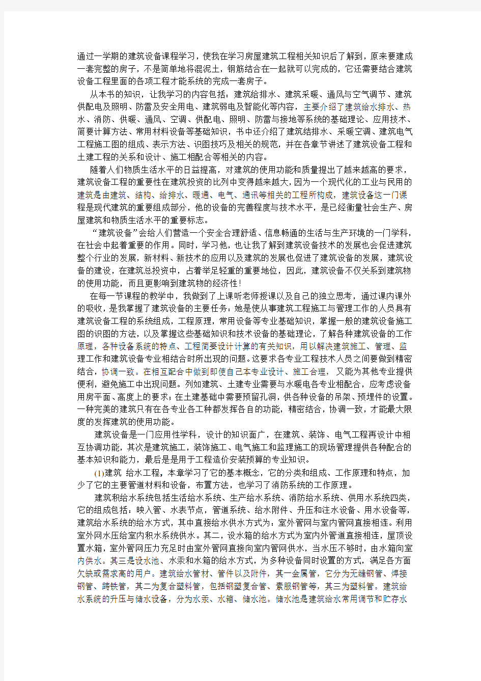 建筑设备课程学习心得.