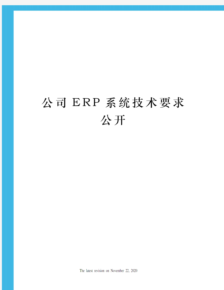 公司ERP系统技术要求公开