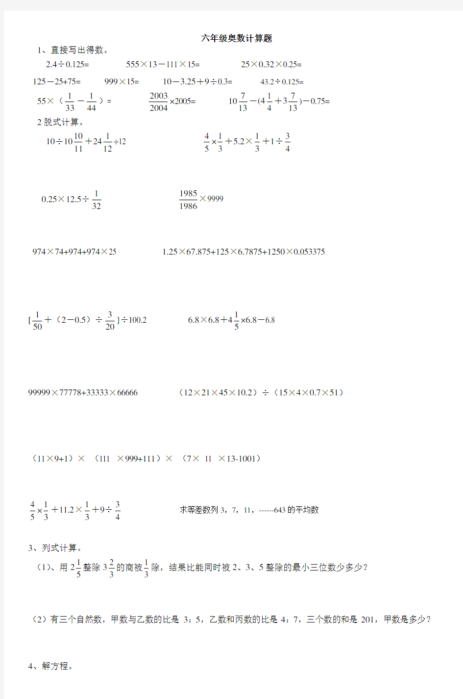 六年级奥数计算题 