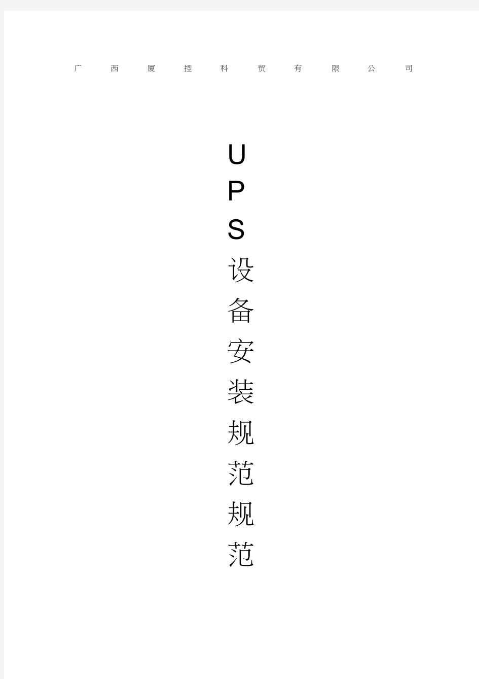 UPS设备安装规范