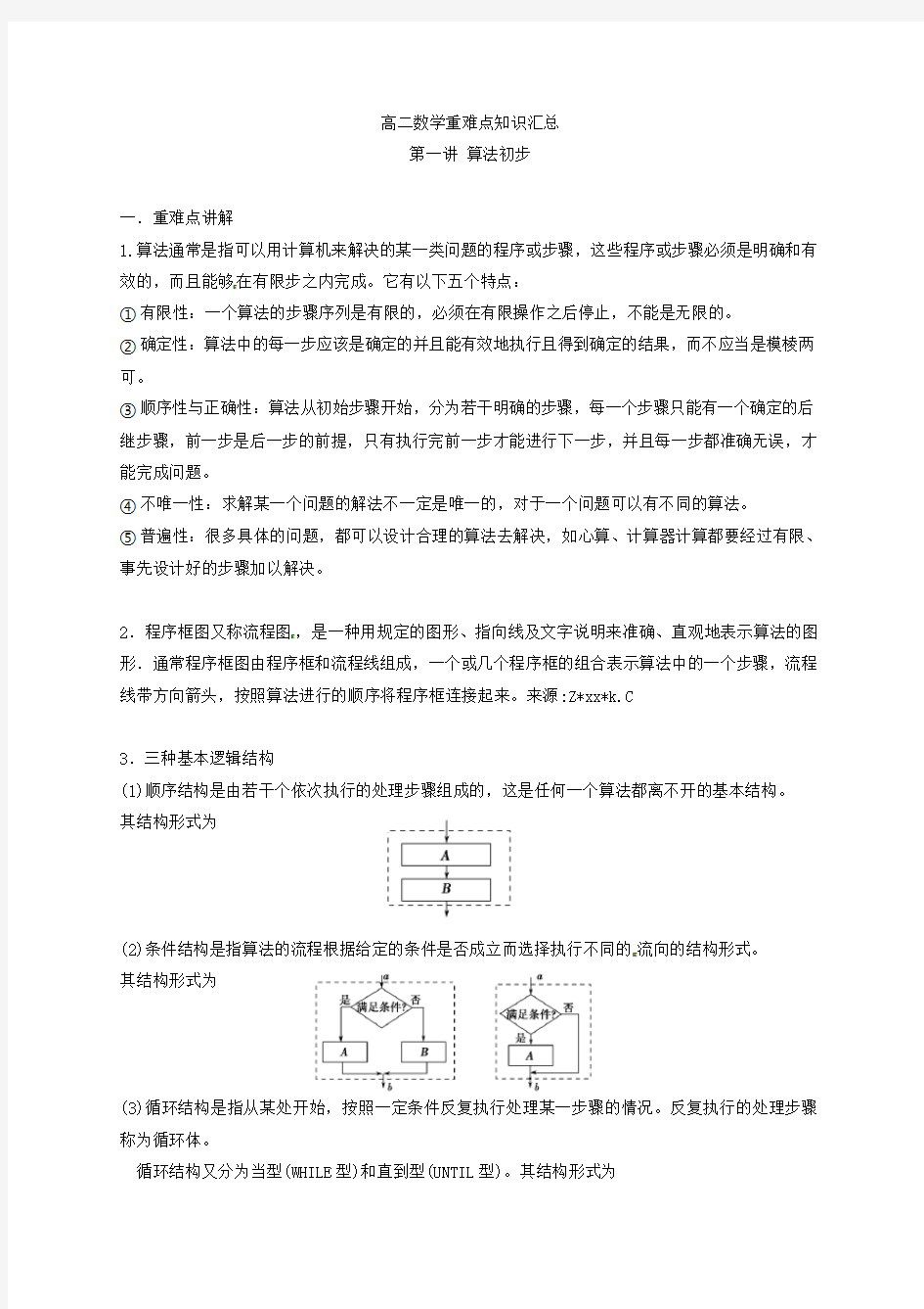 高二数学重难点知识汇总 算法初步