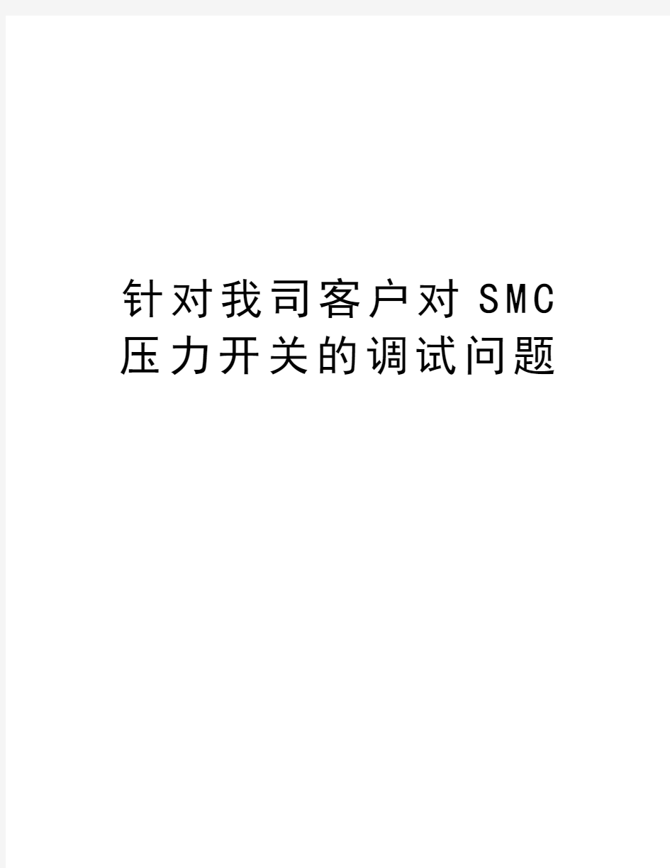 针对我司客户对SMC压力开关的调试问题知识讲解