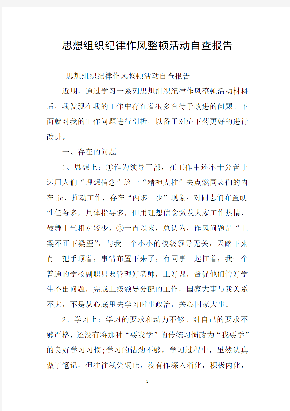 思想组织纪律作风整顿活动自查报告