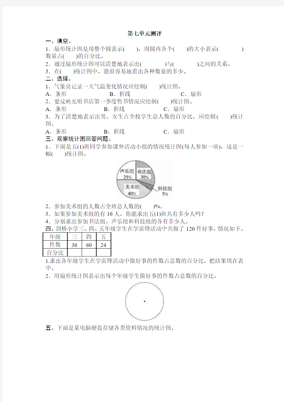 人教版六年级上册数学第七单元