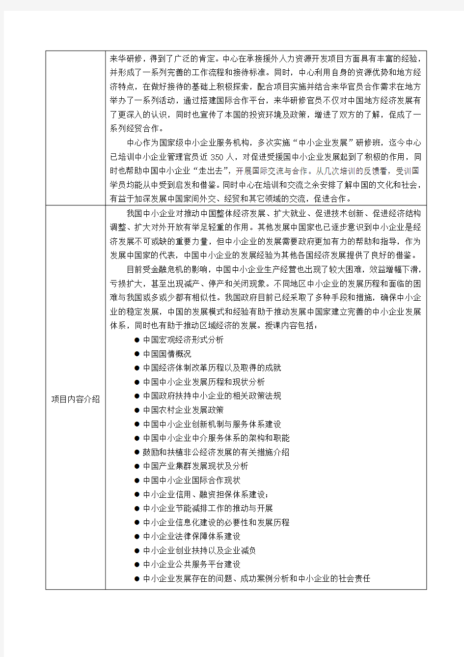 发展中国家中小企业发展研修班项目简介表(中英文)下载-商