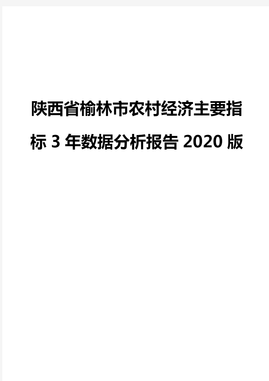 陕西省榆林市农村经济主要指标3年数据分析报告2020版