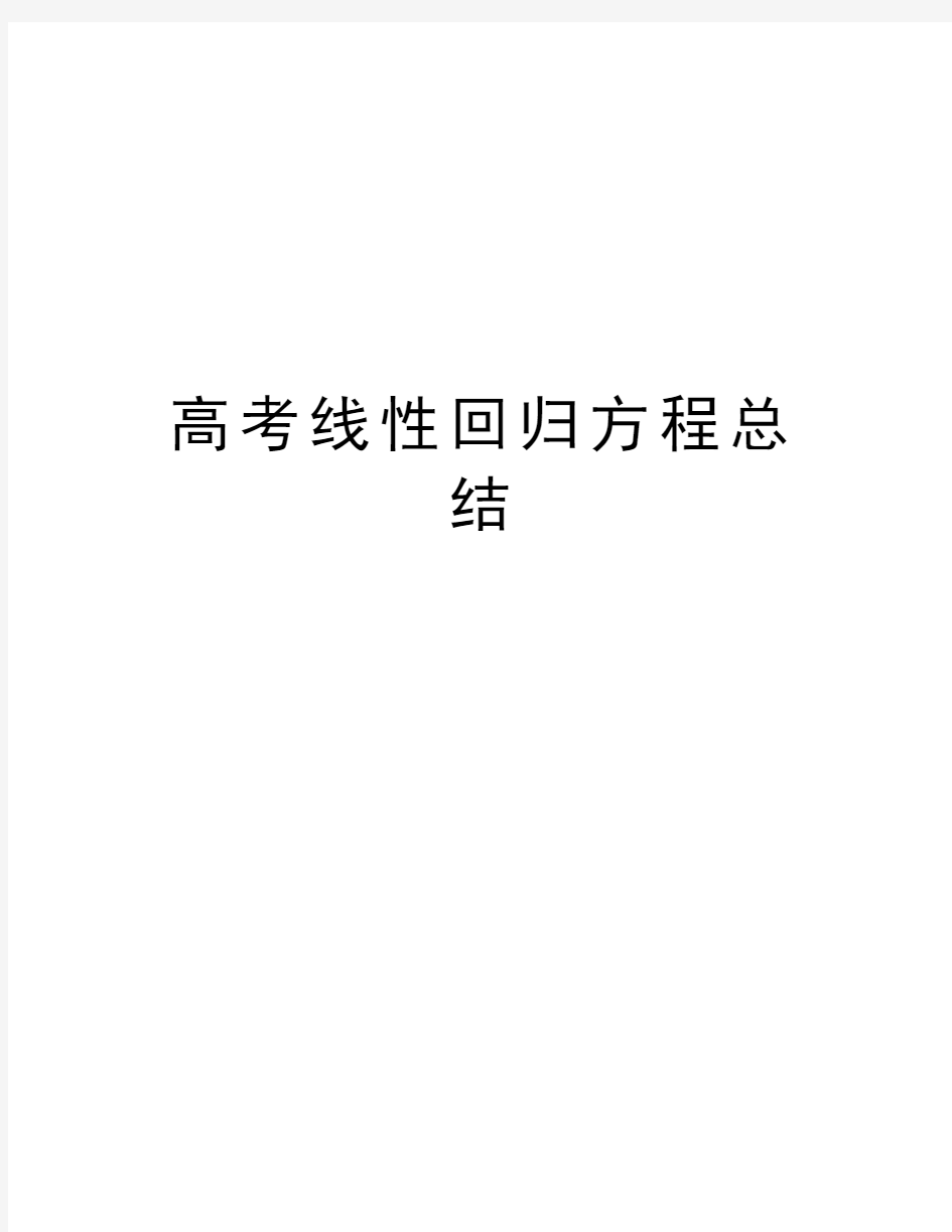 高考线性回归方程总结学习资料