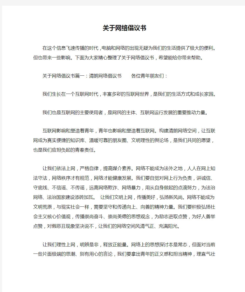 关于网络倡议书