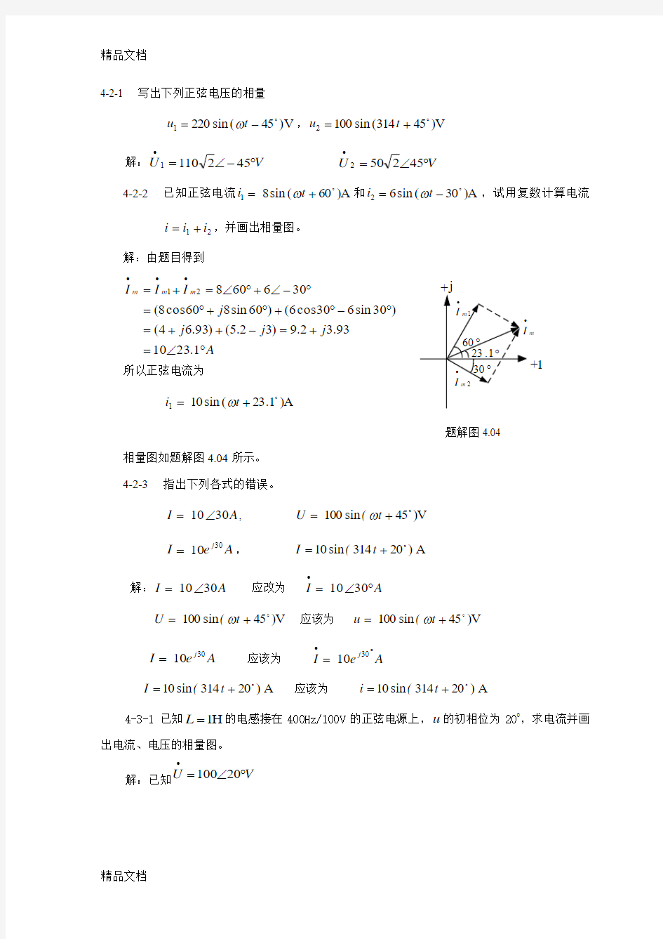 最新第四章-正弦交流电路习题参考答案.(DOC)