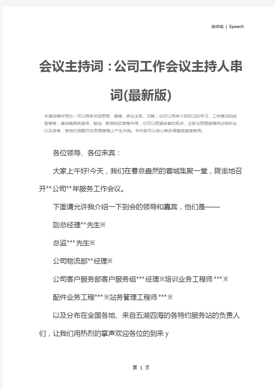 会议主持词：公司工作会议主持人串词(最新版)