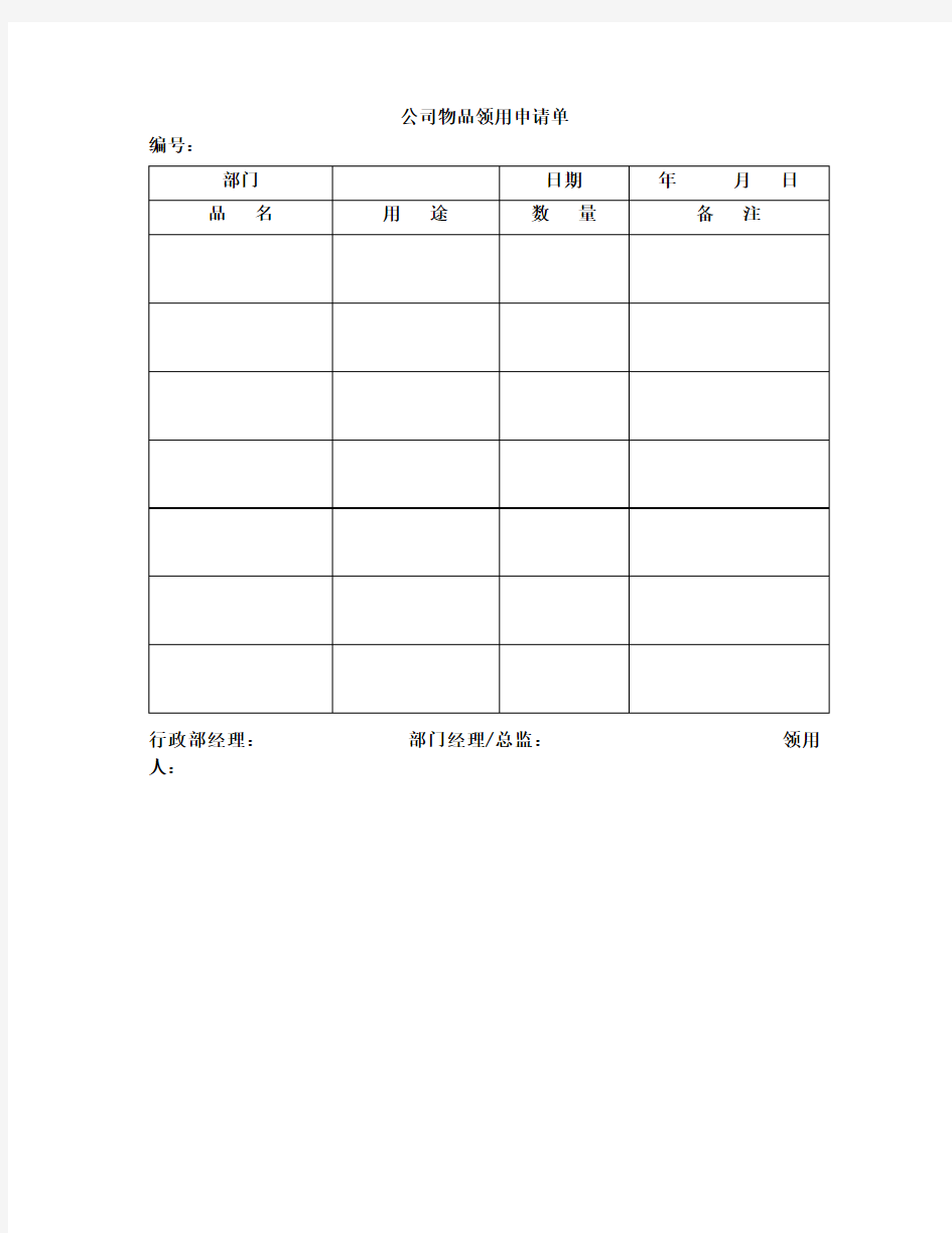 公司物品领用申请单-模板