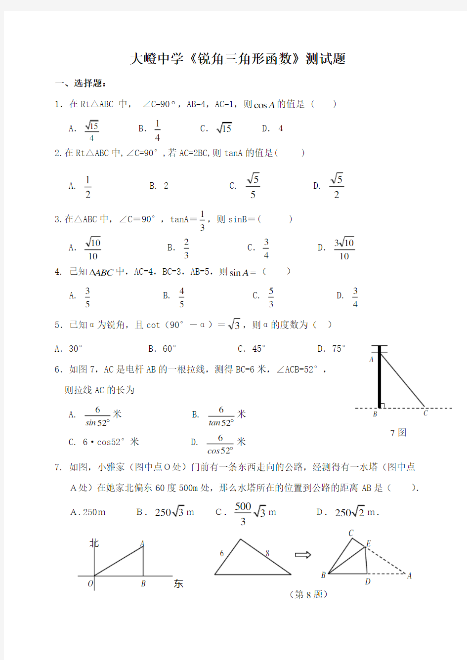 《锐角三角形函数》测试