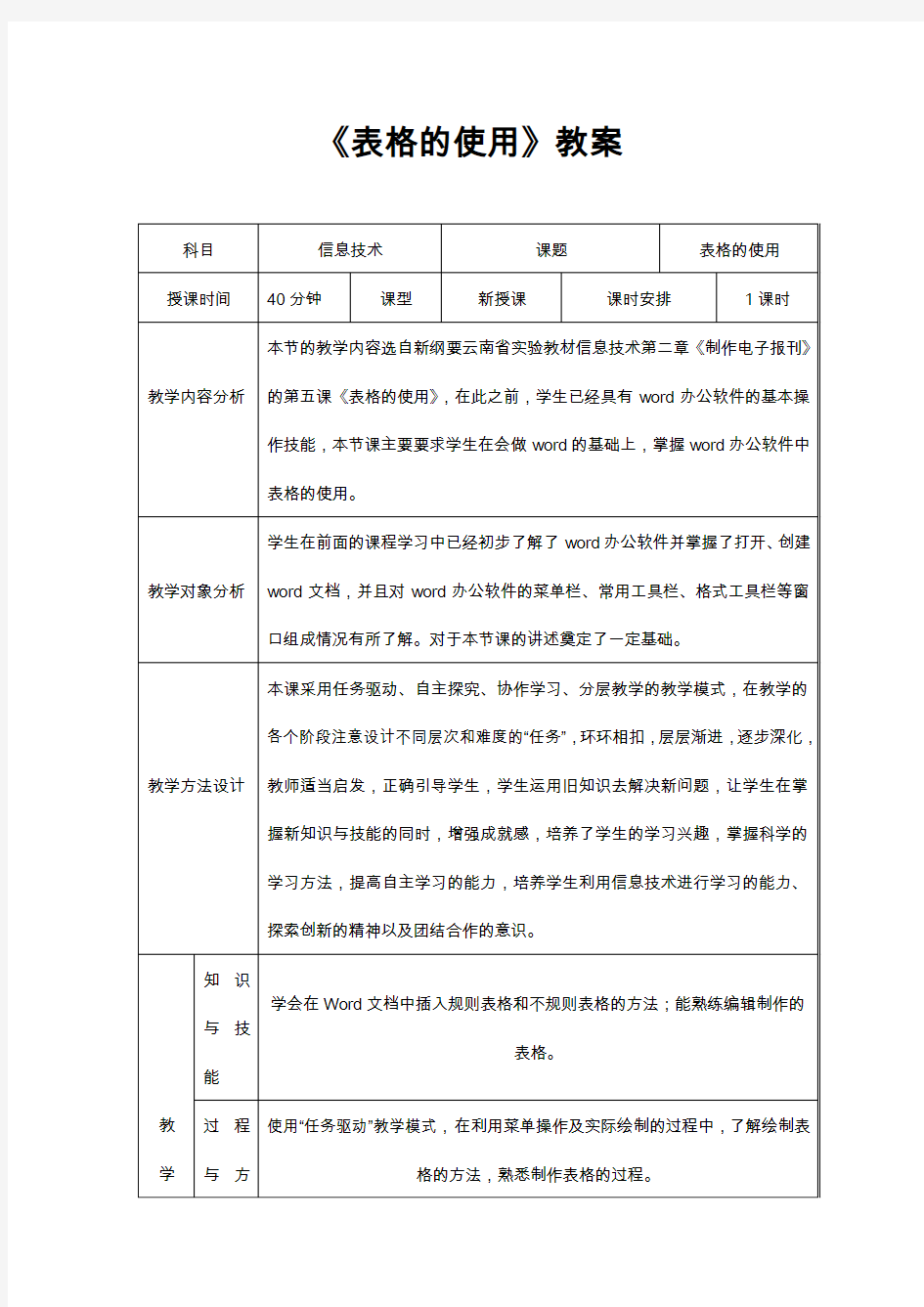 表格的使用教案