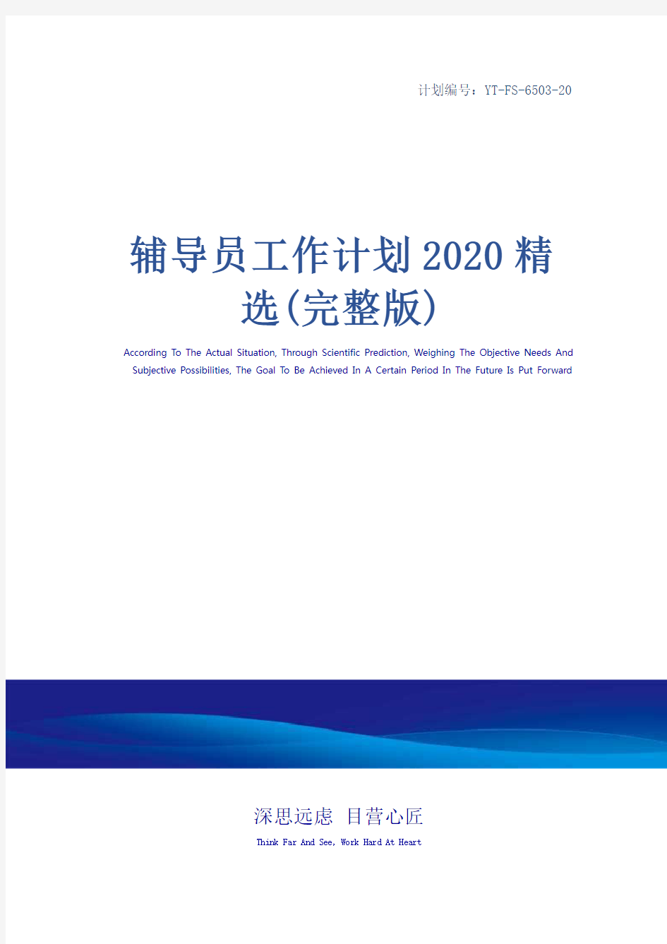 辅导员工作计划2020精选(完整版)