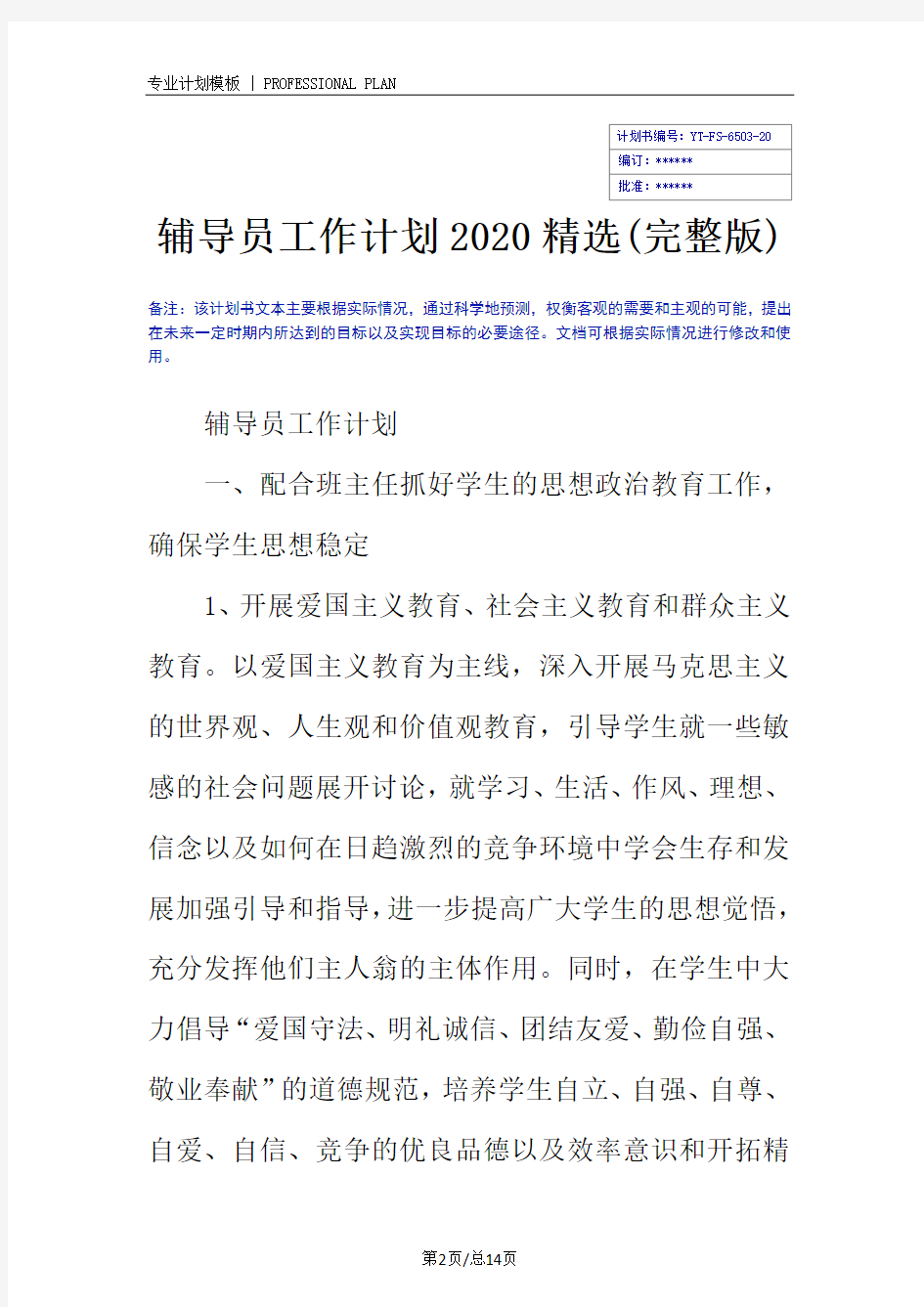 辅导员工作计划2020精选(完整版)