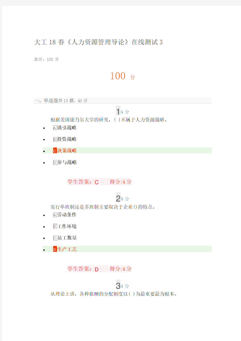 大工18春《人力资源管理导论》在线测试3满分