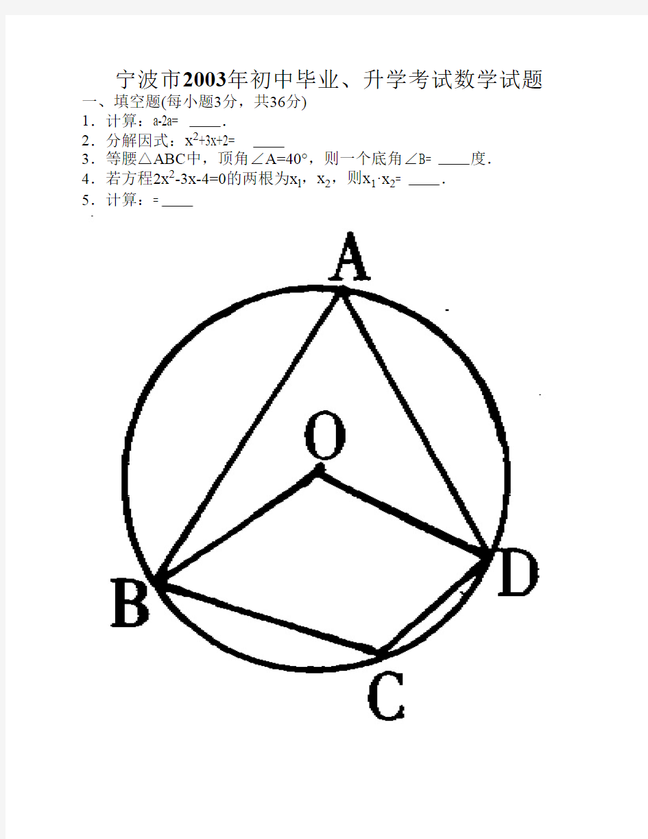 2003年宁波中考数学试题及答案