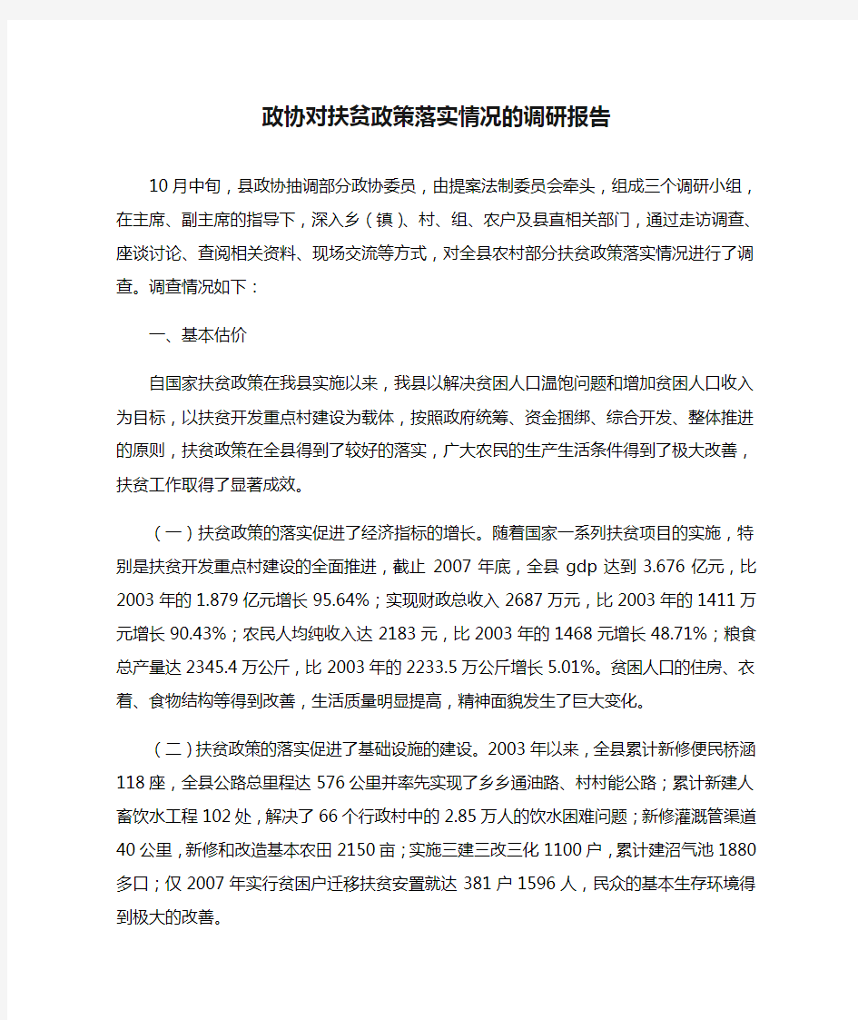 政协对扶贫政策落实情况的调研报告DOC