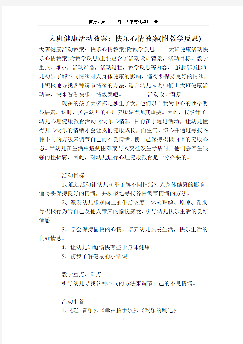 大班健康活动教案：快乐心情教案(附教学反思)