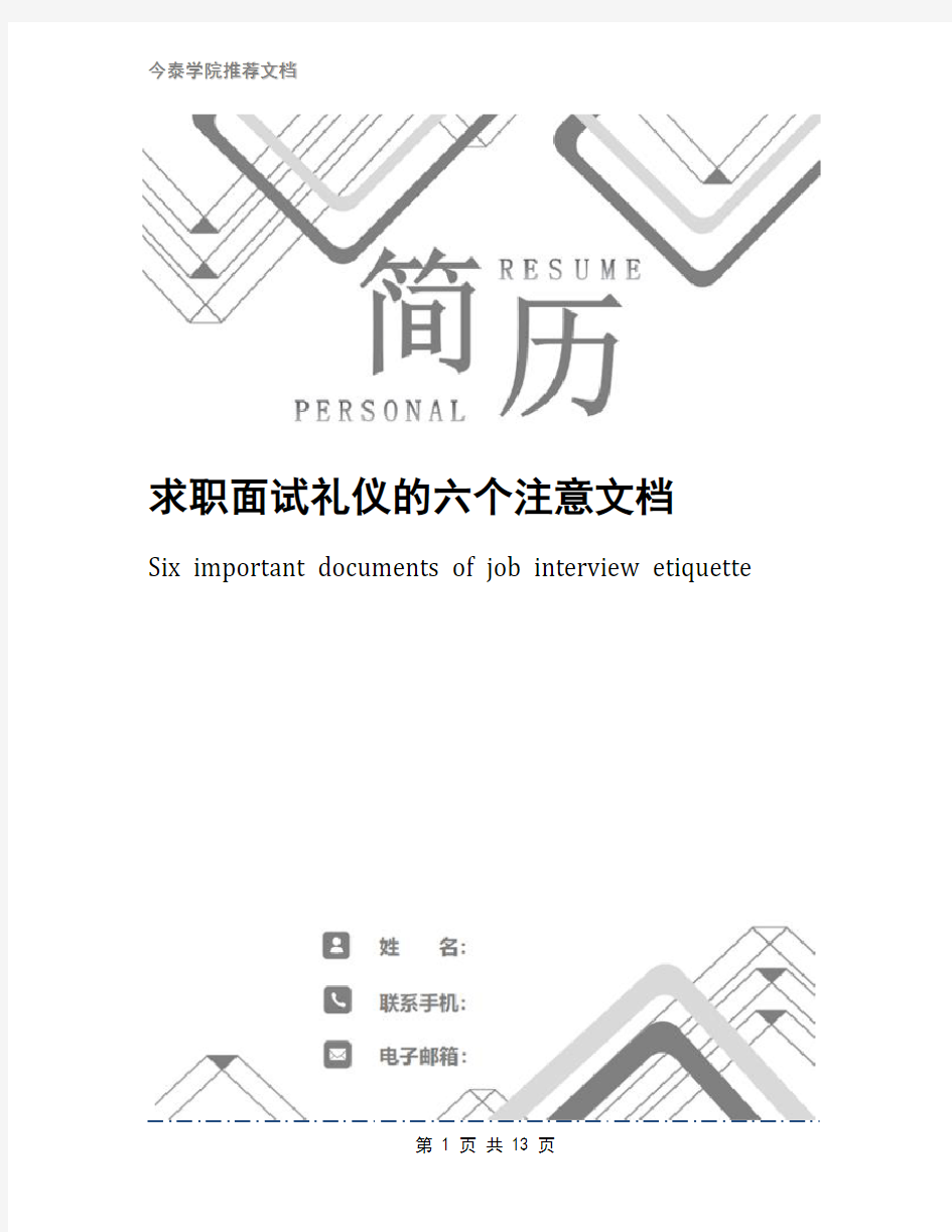 求职面试礼仪的六个注意文档