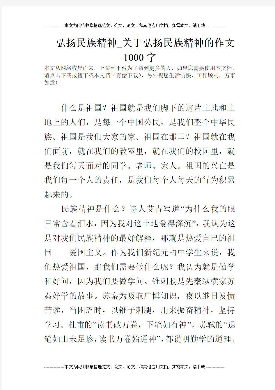 弘扬民族精神_关于弘扬民族精神的作文1000字