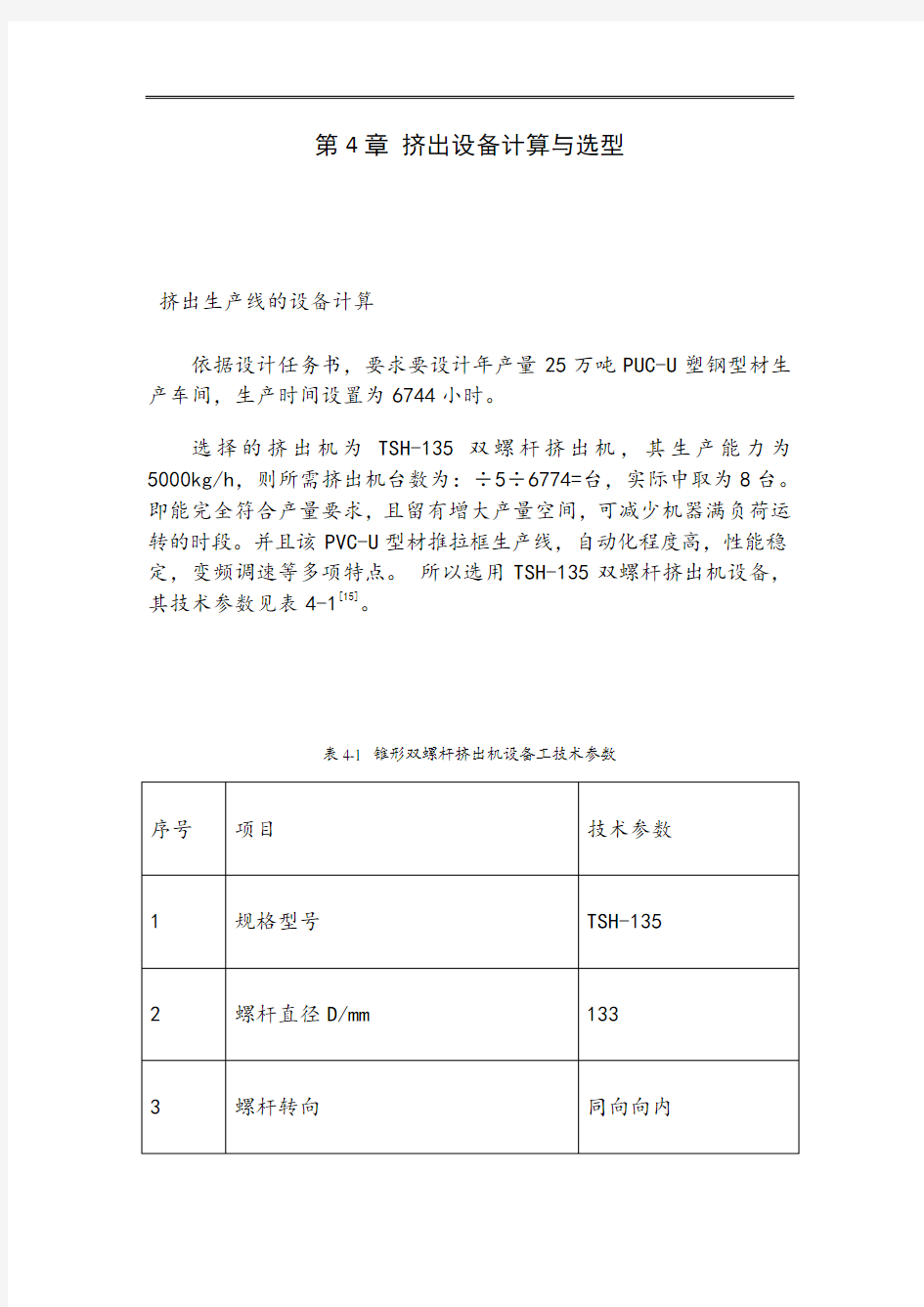 挤出设备计算与选型