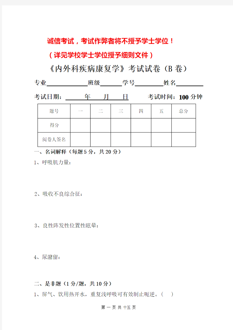 内外科疾病康复学试卷(B卷)