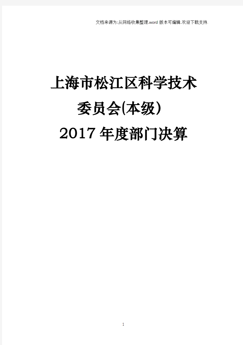 上海松江区科学技术