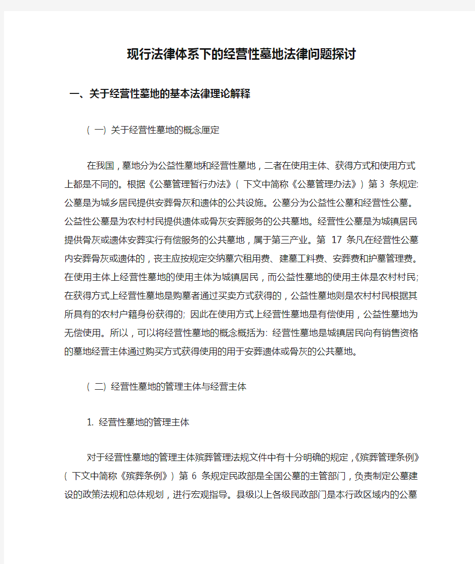 现行法律体系下的经营性墓地法律问题探讨