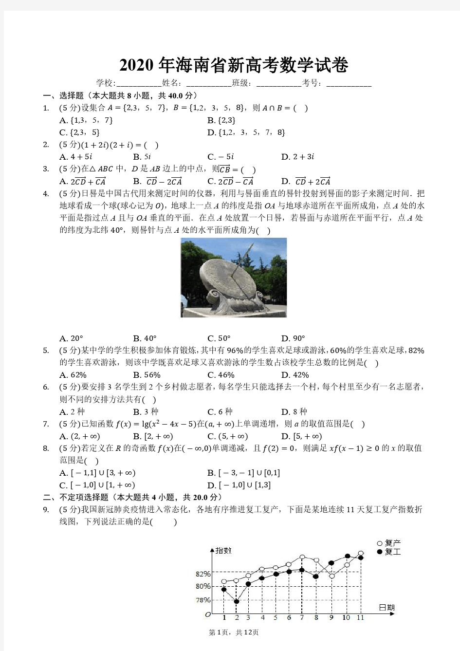 2020年海南省新高考数学试卷(含解答)