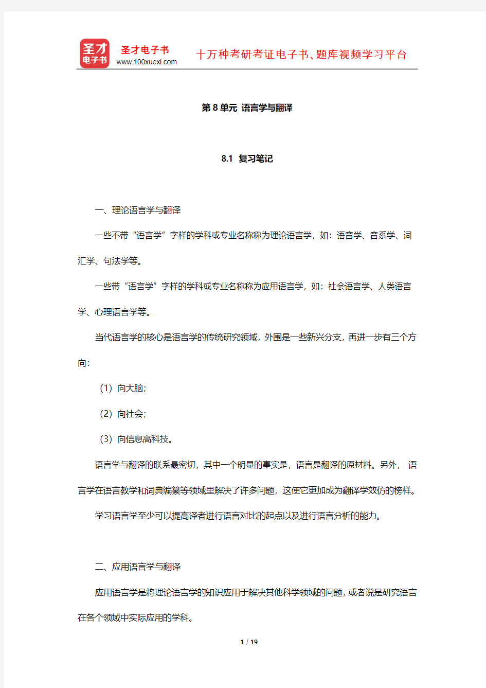 《英汉翻译基础教程》 笔记及习题(语言学与翻译)【圣才出品】