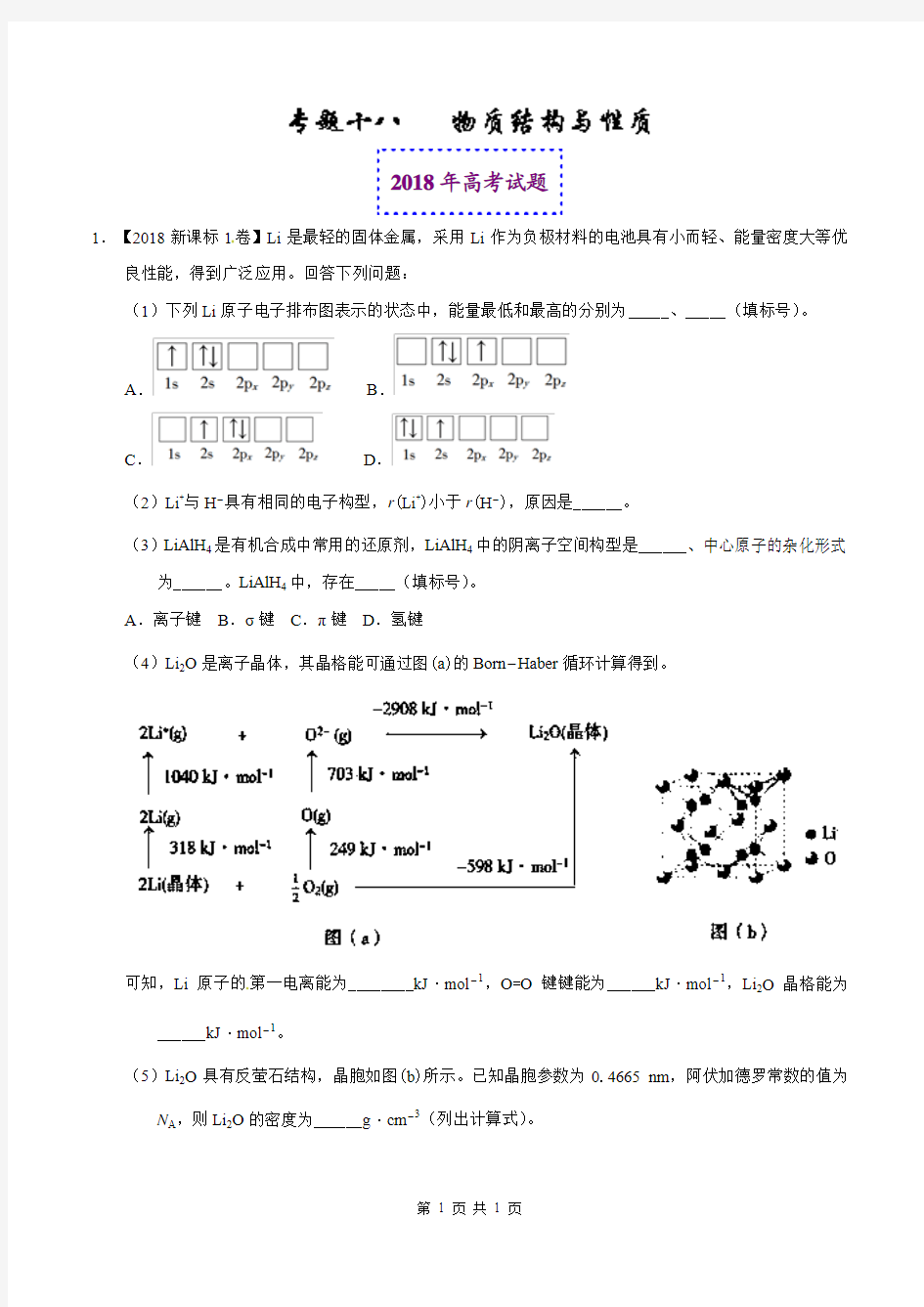 2018年高考化学真题与模拟类编：专题18-物质结构与性质(选修)