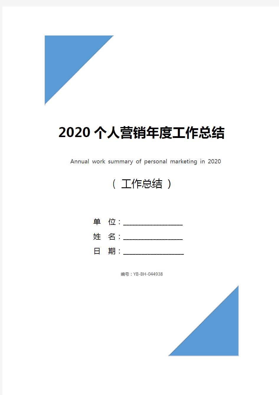 2020个人营销年度工作总结