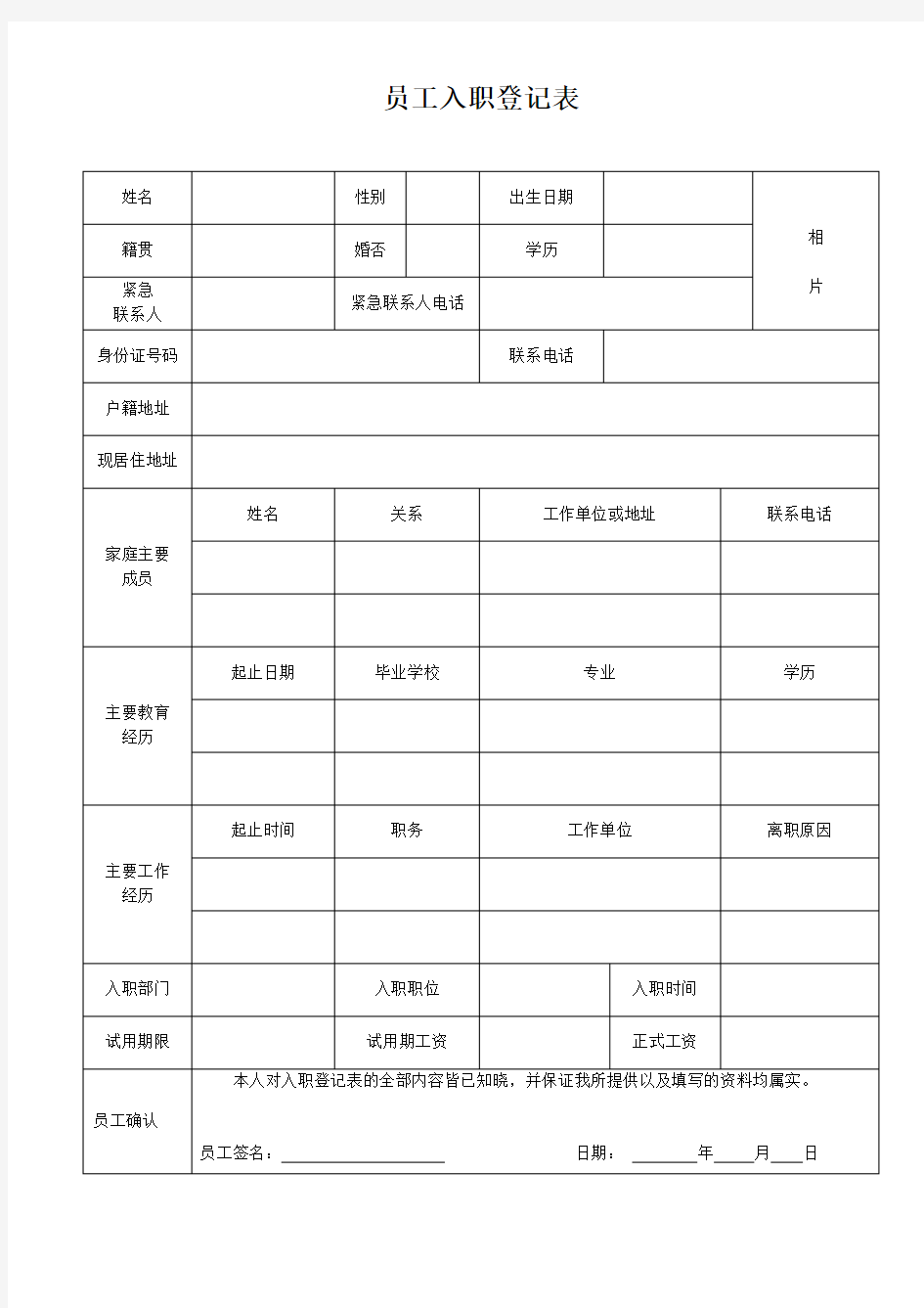 新员工入职登记表(简单实用).doc