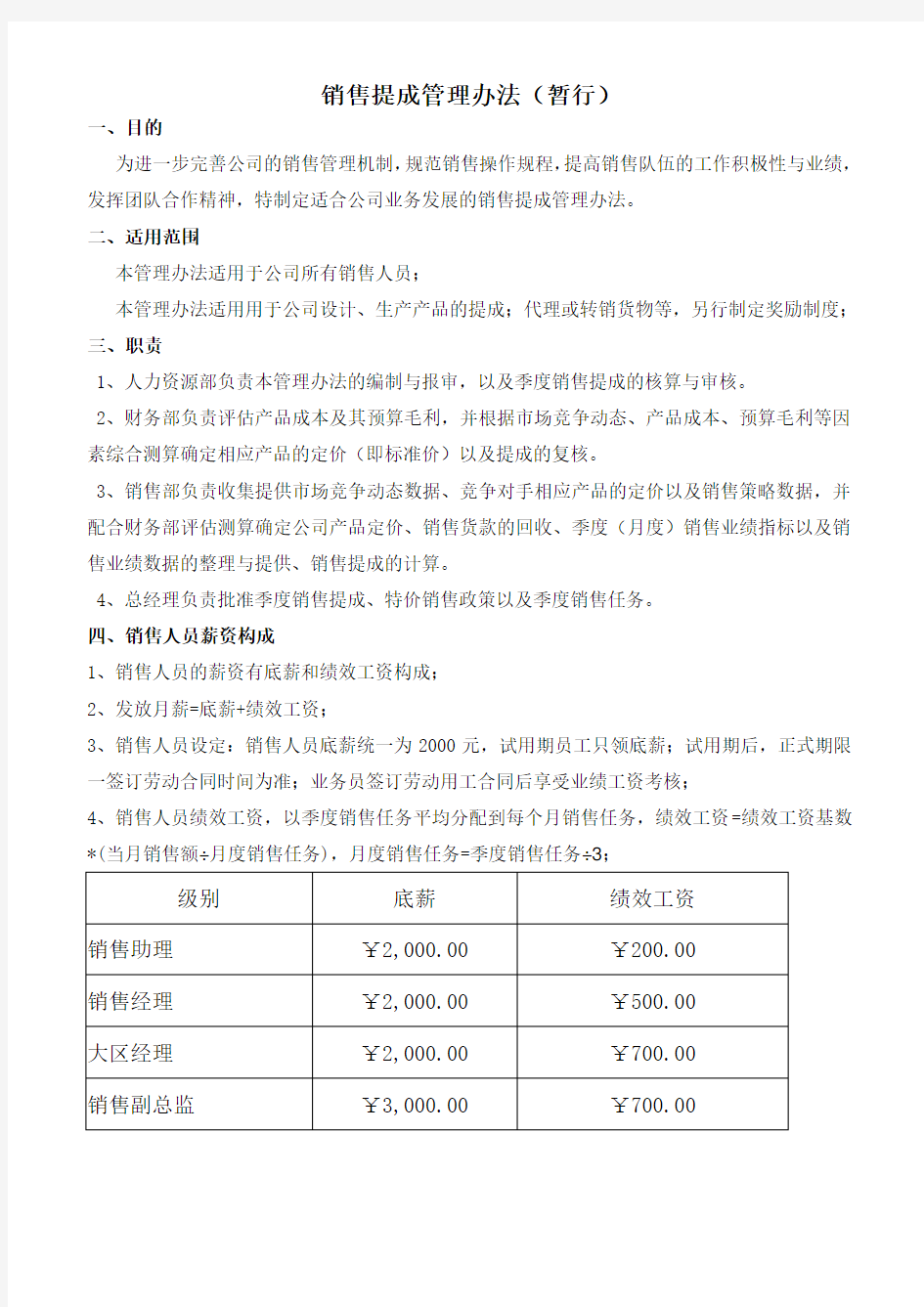 销售提成管理办法(暂行)