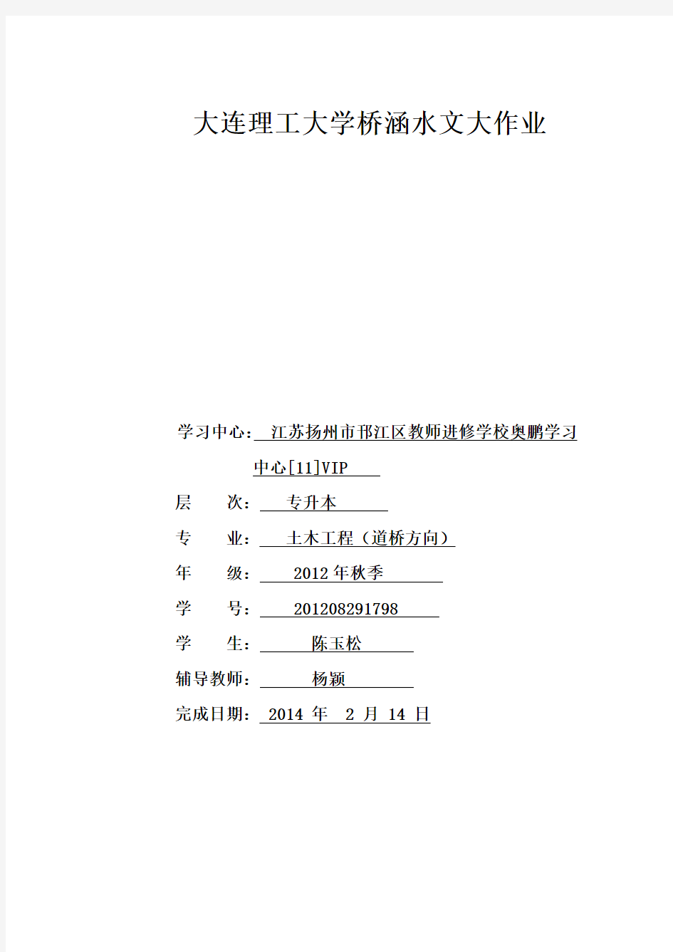 大工13秋桥涵水文离线作业答案