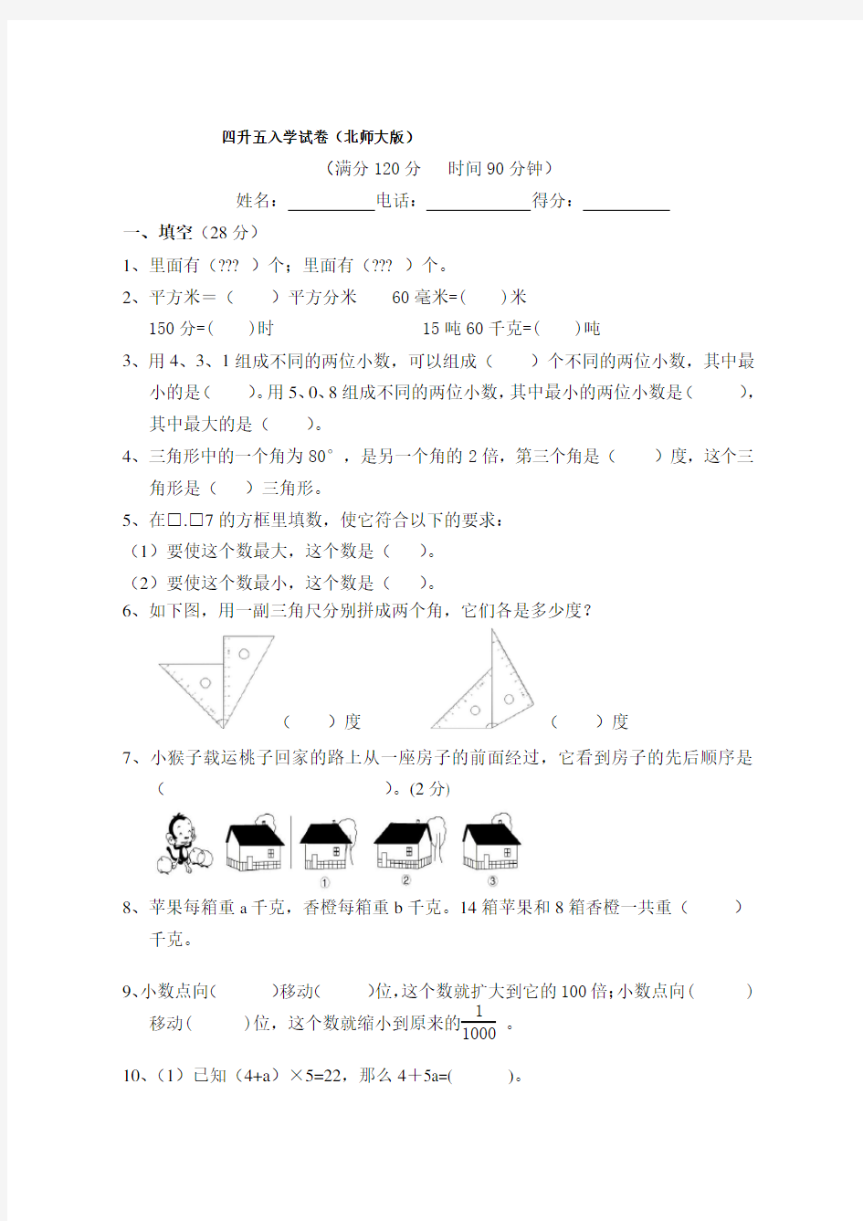 小学四年级升五年级试卷