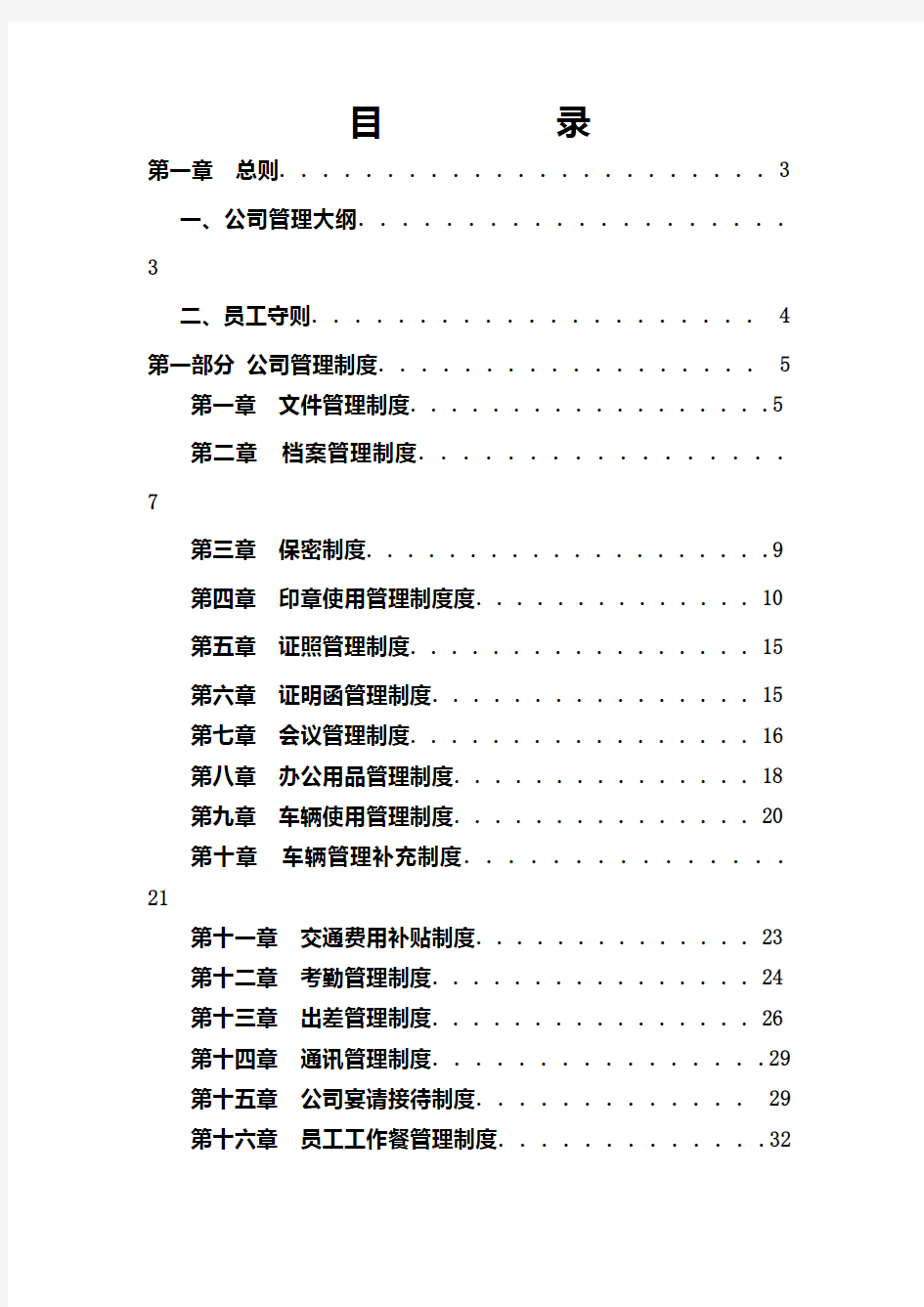 企业公司管理制度整合