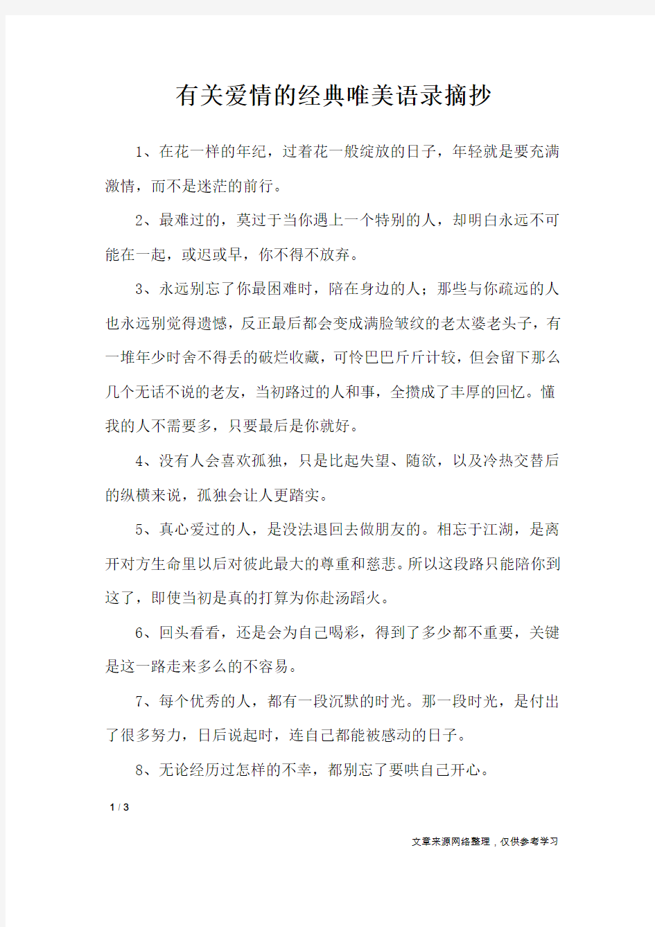 有关爱情的经典唯美语录摘抄_语录