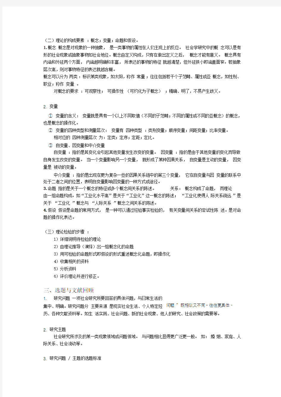 风笑天+巴比：社会研究方法(笔记整理)