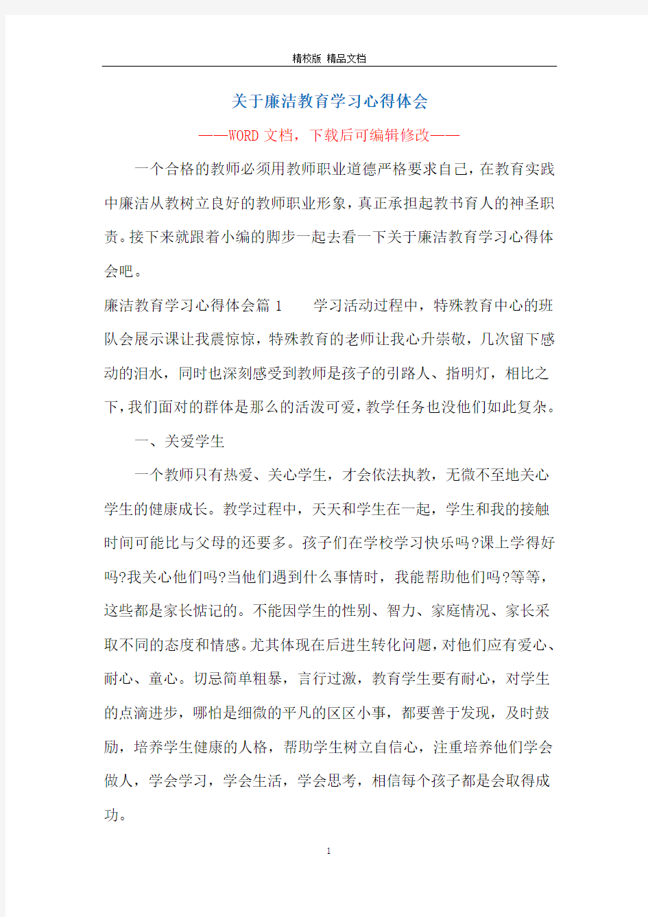 关于廉洁教育学习心得体会