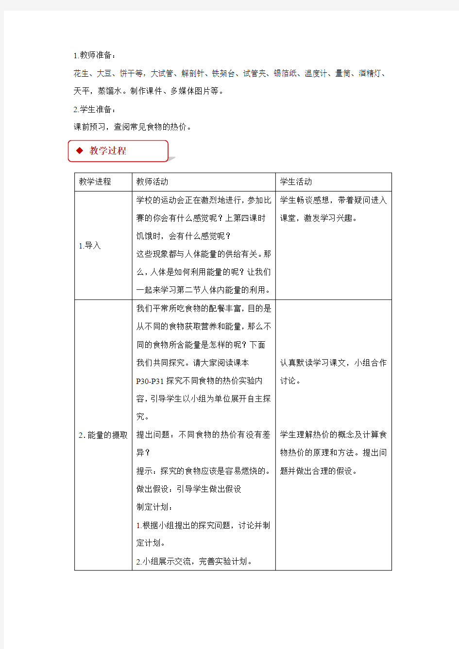 【教学设计】《人体内能量的利用》(济南)