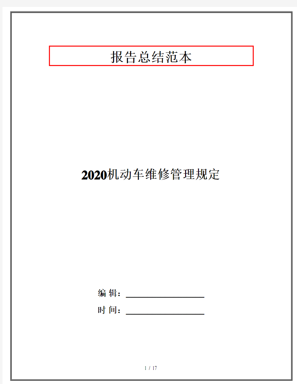 2020机动车维修管理规定