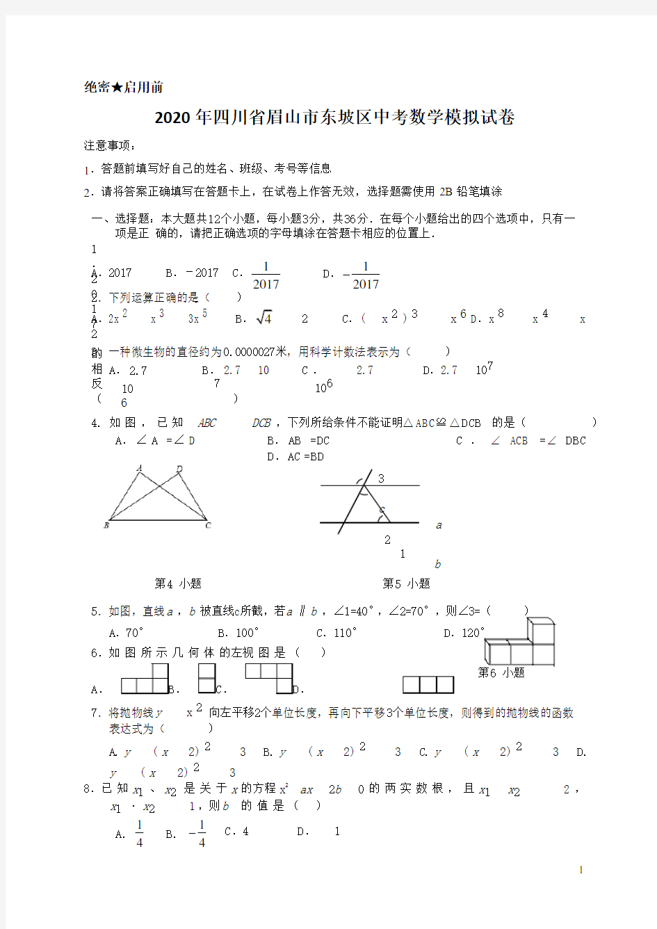 2020年四川省眉山市东坡区中考数学模拟试卷