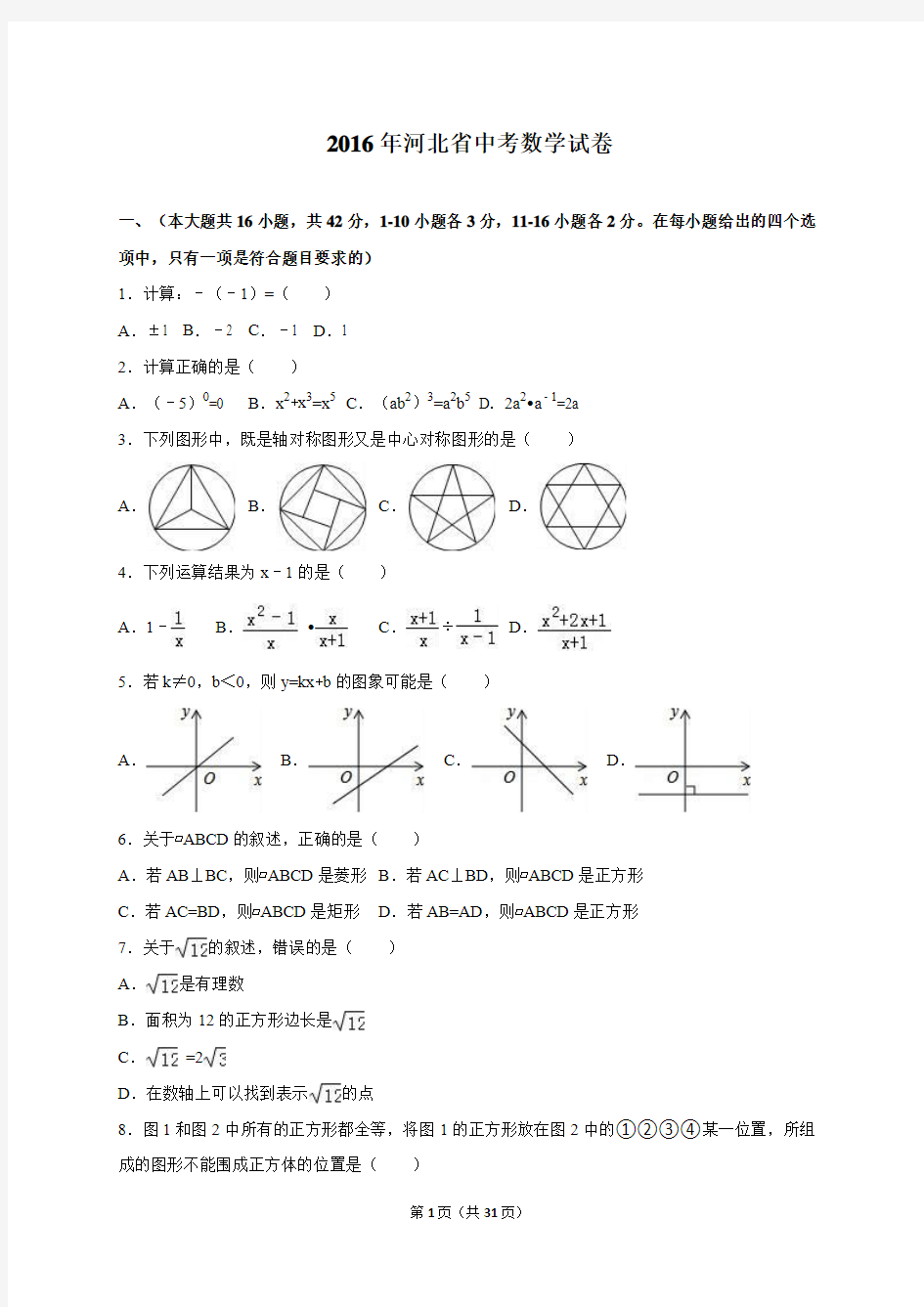 河北省2016年中考数学试卷(解析版)