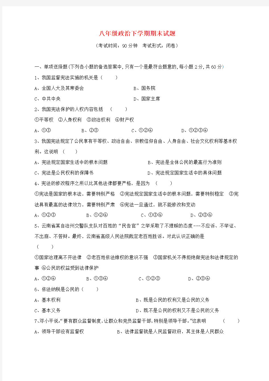 八年级下册政治期末试卷(附答案)