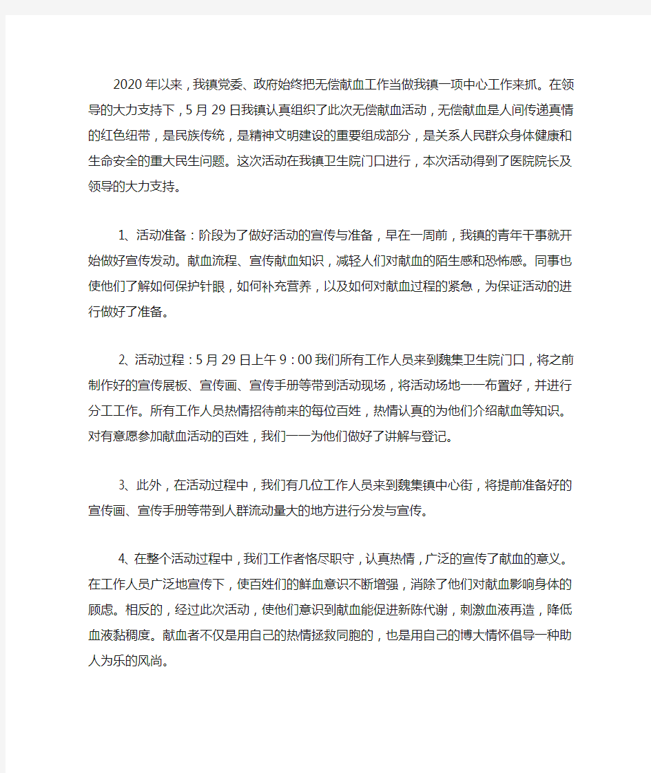 乡镇无偿献血活动宣传总结2020.docx