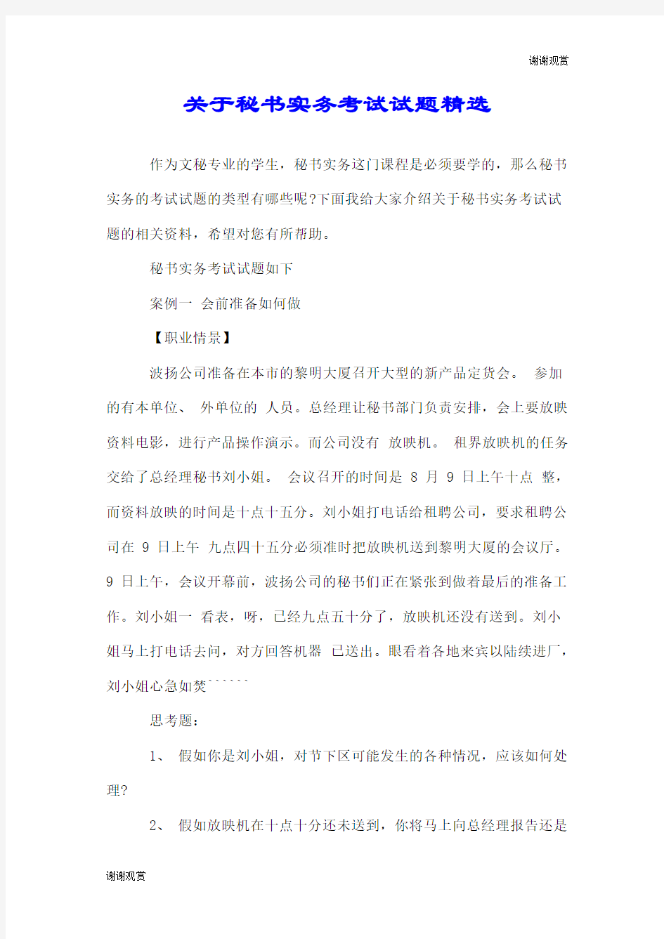 关于秘书实务考试试题.doc