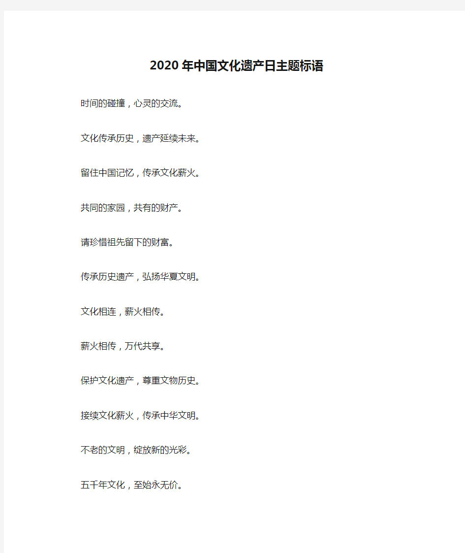 2020年中国文化遗产日主题标语